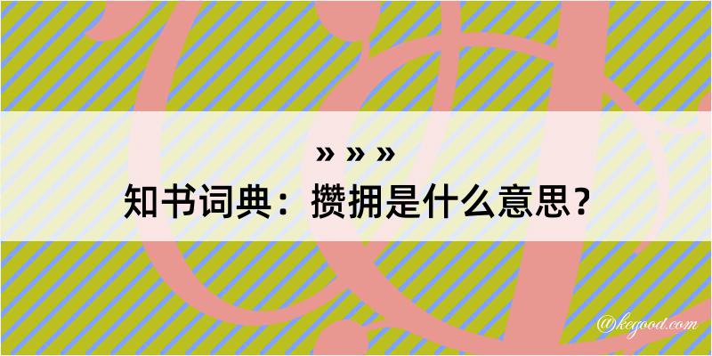 知书词典：攒拥是什么意思？