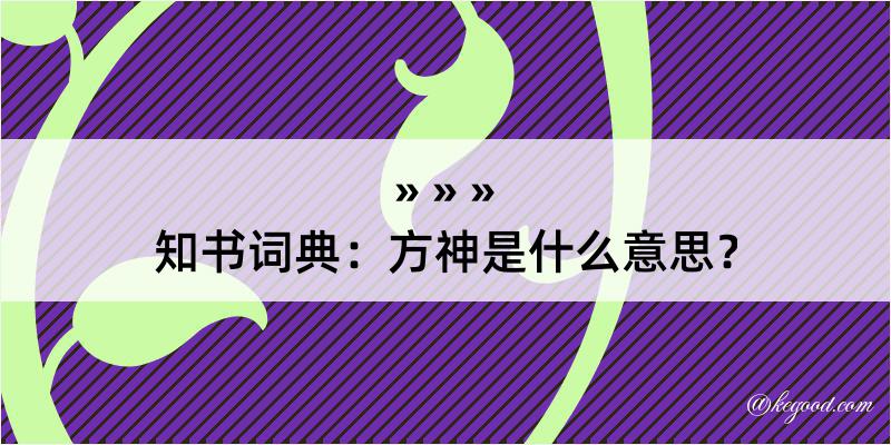 知书词典：方神是什么意思？