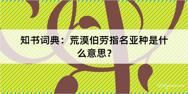 知书词典：荒漠伯劳指名亚种是什么意思？