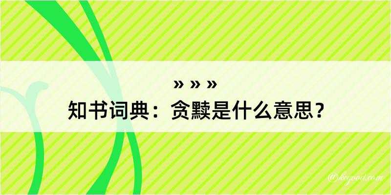 知书词典：贪黩是什么意思？