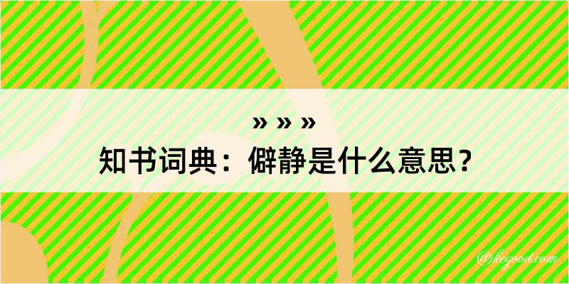 知书词典：僻静是什么意思？