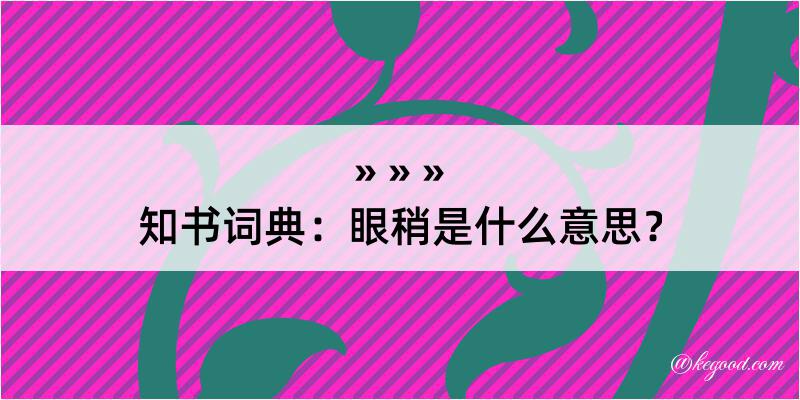 知书词典：眼稍是什么意思？