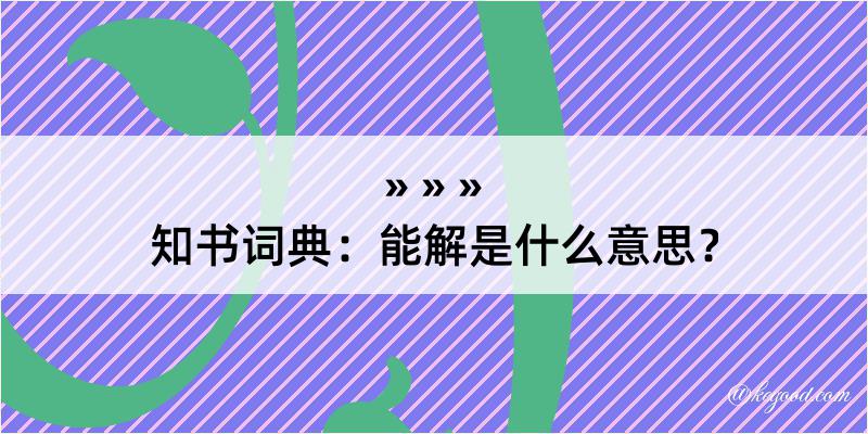 知书词典：能解是什么意思？