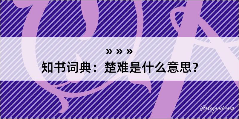 知书词典：楚难是什么意思？