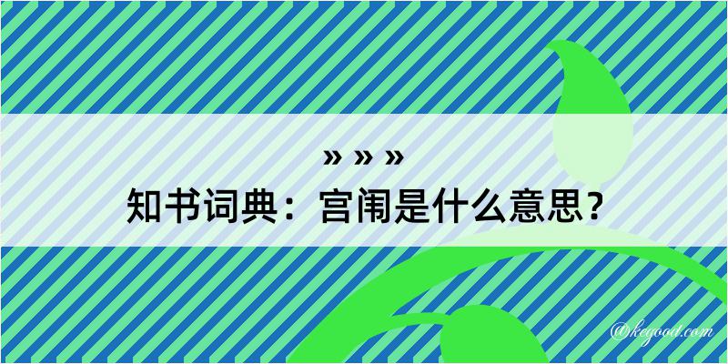 知书词典：宫闱是什么意思？