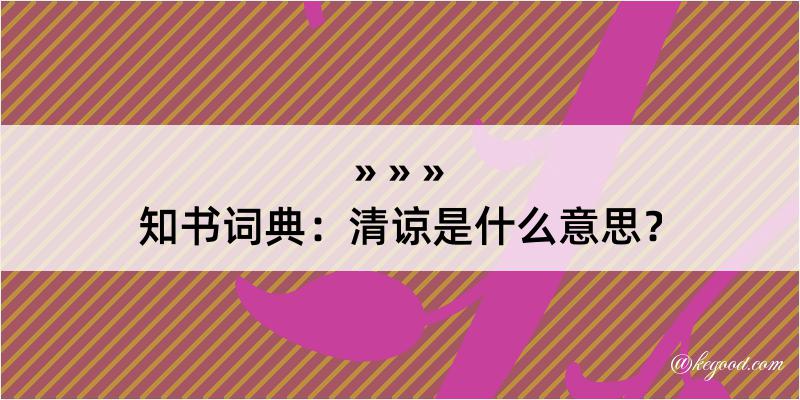 知书词典：清谅是什么意思？