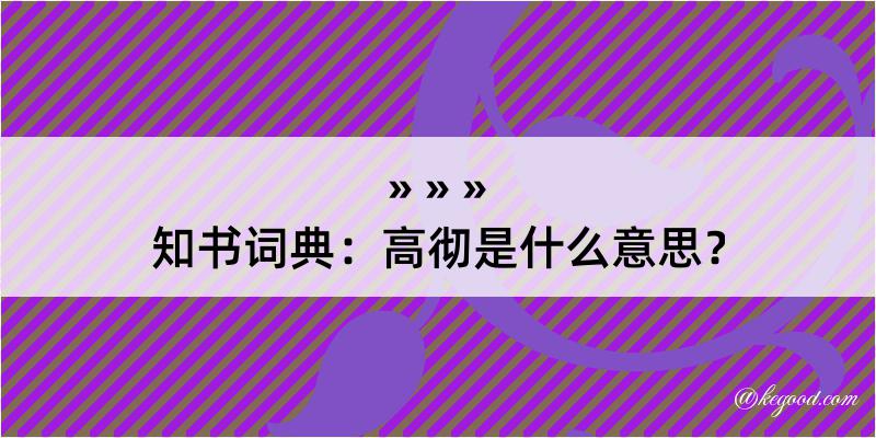 知书词典：高彻是什么意思？