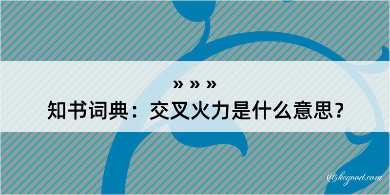 知书词典：交叉火力是什么意思？