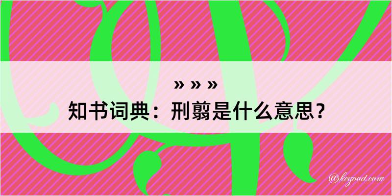 知书词典：刑翦是什么意思？