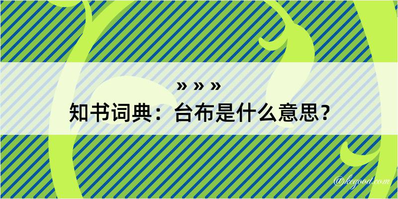 知书词典：台布是什么意思？