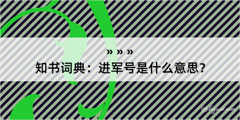 知书词典：进军号是什么意思？