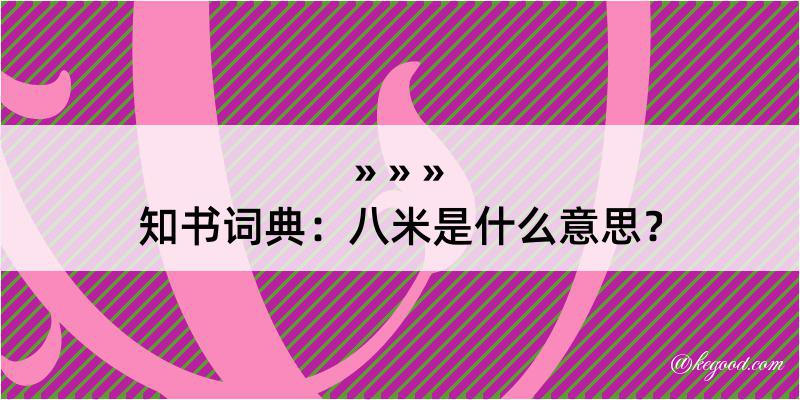 知书词典：八米是什么意思？