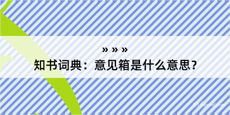 知书词典：意见箱是什么意思？