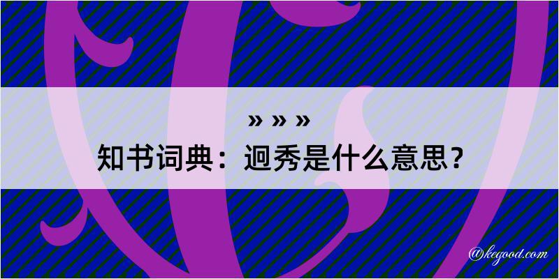 知书词典：迥秀是什么意思？