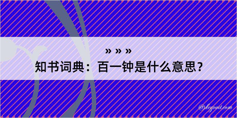 知书词典：百一钟是什么意思？