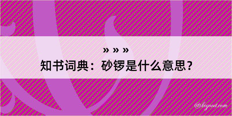 知书词典：砂锣是什么意思？