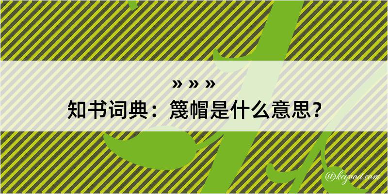 知书词典：篾帽是什么意思？