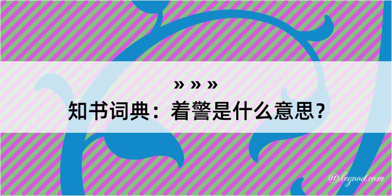 知书词典：着警是什么意思？