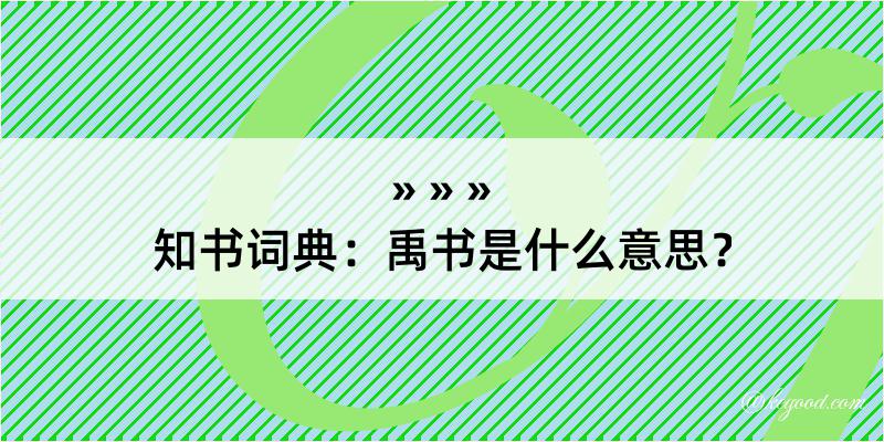 知书词典：禹书是什么意思？