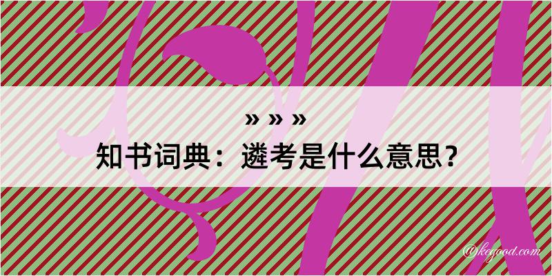 知书词典：遴考是什么意思？