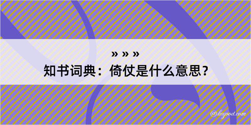 知书词典：倚仗是什么意思？