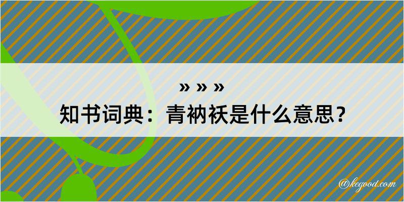 知书词典：青衲袄是什么意思？