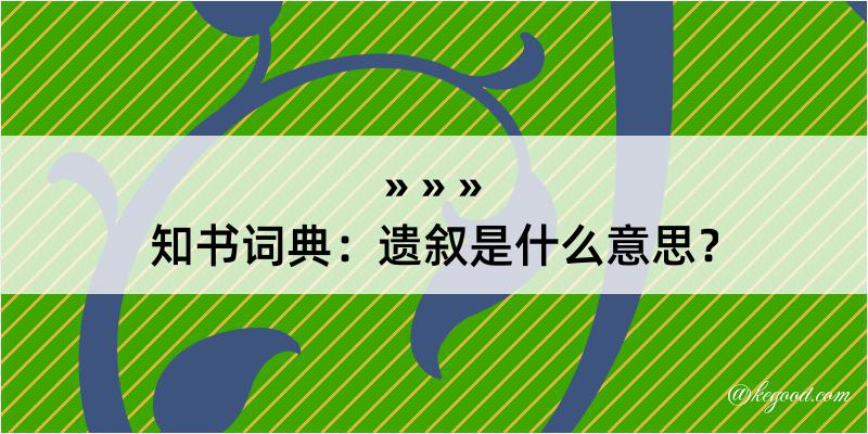 知书词典：遗叙是什么意思？