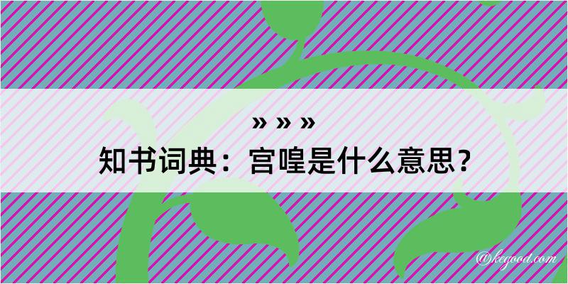 知书词典：宫喤是什么意思？