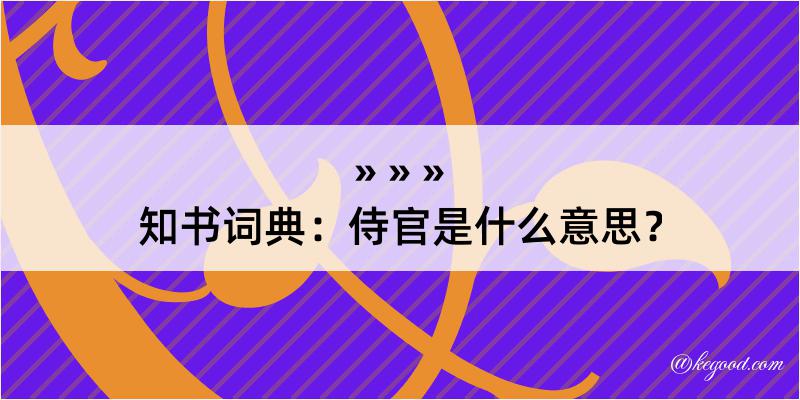 知书词典：侍官是什么意思？