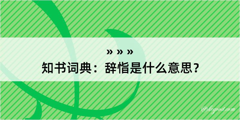 知书词典：辞恉是什么意思？