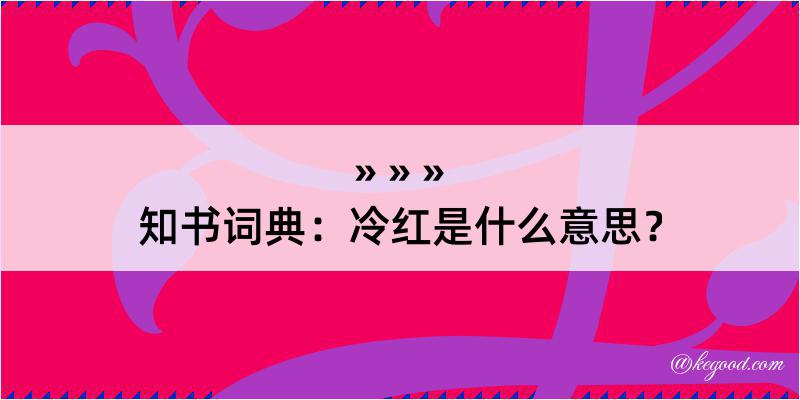 知书词典：冷红是什么意思？