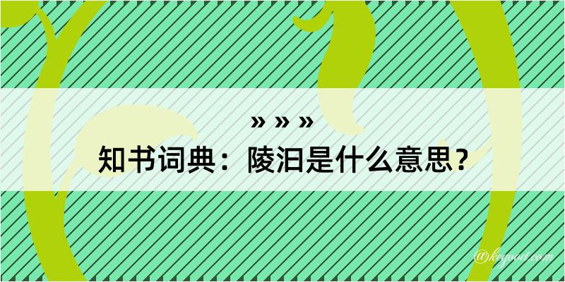 知书词典：陵汩是什么意思？