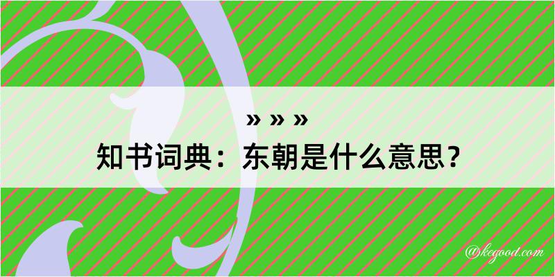 知书词典：东朝是什么意思？