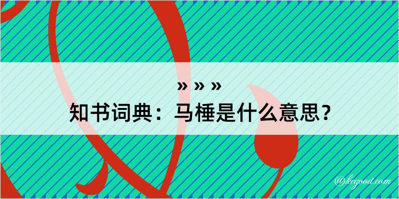 知书词典：马棰是什么意思？