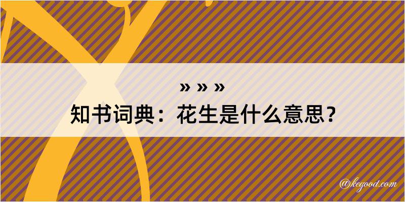 知书词典：花生是什么意思？