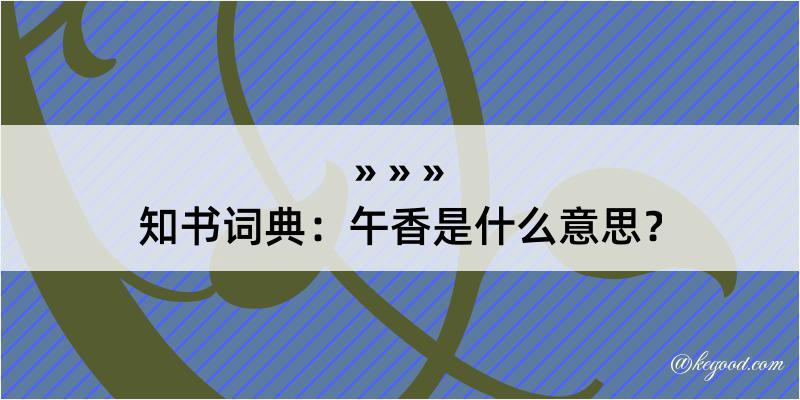 知书词典：午香是什么意思？