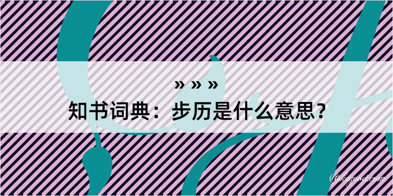 知书词典：步历是什么意思？