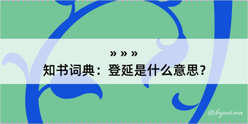 知书词典：登延是什么意思？