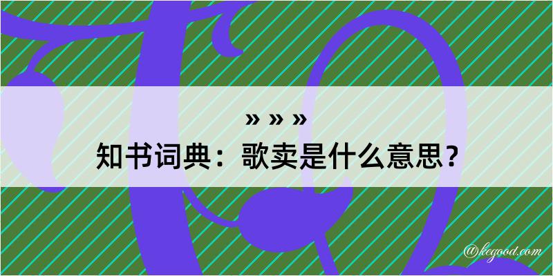 知书词典：歌卖是什么意思？