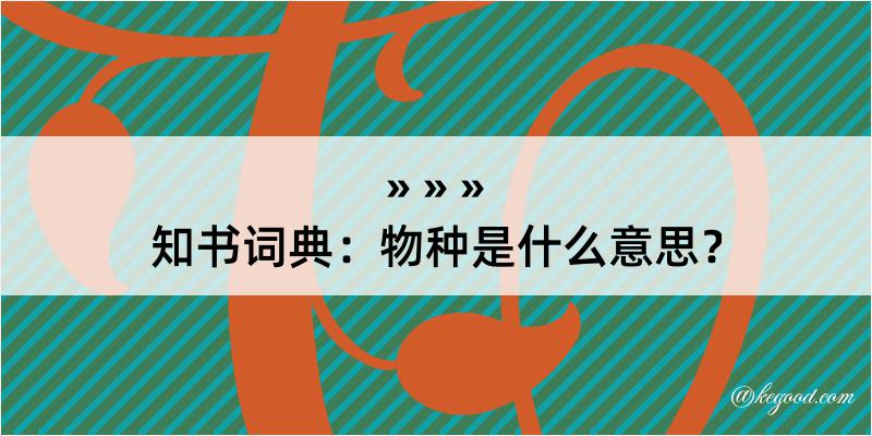 知书词典：物种是什么意思？