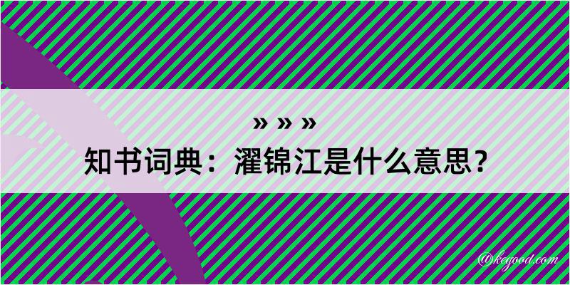 知书词典：濯锦江是什么意思？