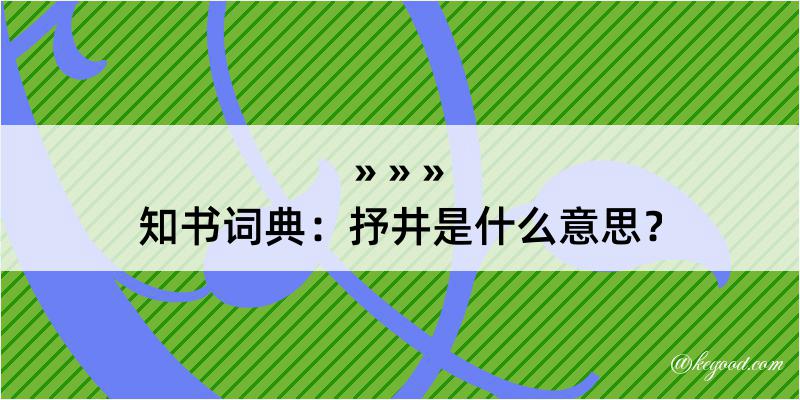 知书词典：抒井是什么意思？