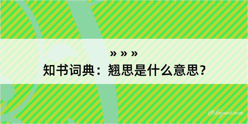 知书词典：翘思是什么意思？