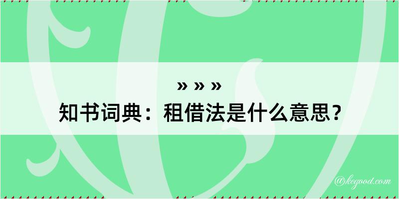 知书词典：租借法是什么意思？