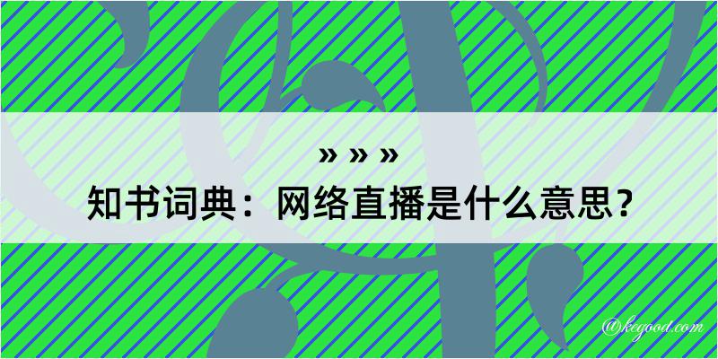 知书词典：网络直播是什么意思？