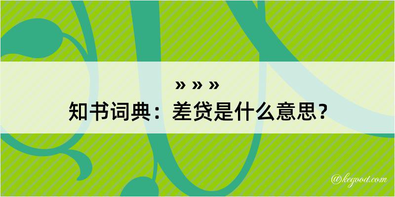 知书词典：差贷是什么意思？