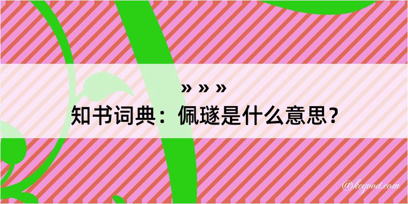 知书词典：佩璲是什么意思？