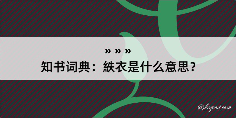 知书词典：紩衣是什么意思？