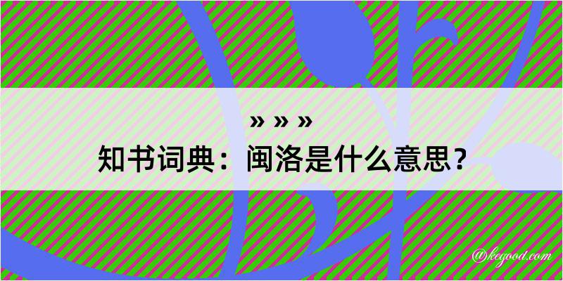 知书词典：闽洛是什么意思？