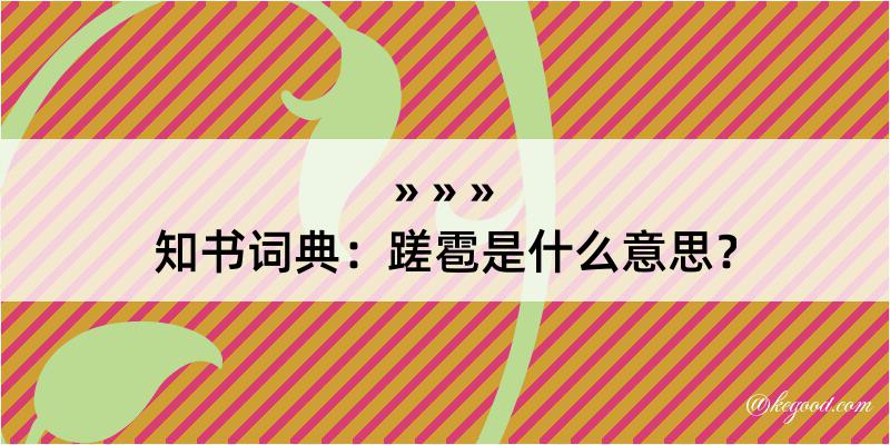 知书词典：蹉雹是什么意思？